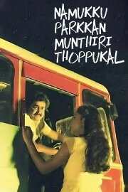 Namukku Parkkan Munthiri Thoppukal Namukku Parkkan Munthiri Thoppukal