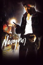 Navajeros Navajeros