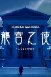 Necronomicon: Evocative Magic