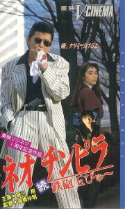 Neo Chinpira 2: Zoom Goes the Bullet Neo Chinpira 2: Zoom Goes the Bullet