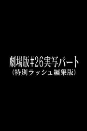 Neon Genesis Evangelion: Theatrical Edition #26 Live Action Part (Special Rush Edit Version) Neon Genesis Evangelion: Theatrical Edition #26 Live Action Part (Special Rush Edit Version)