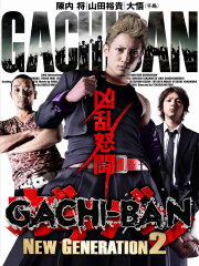 ガチバン NEW GENERATION 2
