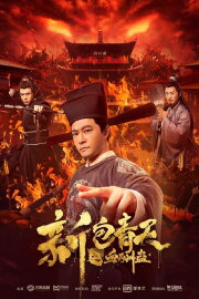New Judge Bao: The Heavenly Blood Reward
