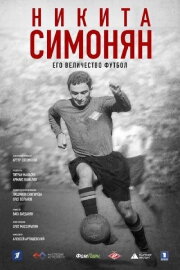 Никита Симонян. Его Величество Футбол