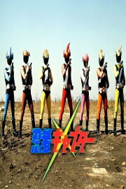 Ninja Captor: The Movie Ninja Captor: The Movie