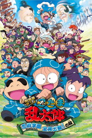 Nintama Rantaro the Movie: Ninjutsu Academy - All Hands on Deck! Nintama Rantaro the Movie: Ninjutsu Academy - All Hands on Deck!