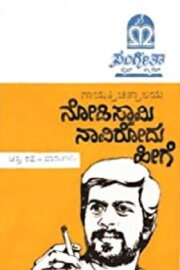 Nodi Swamy Navirodu Heege Nodi Swamy Navirodu Heege
