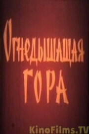 Огнедышащая гора Огнедышащая гора