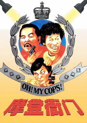 Oh, My Cops! Oh, My Cops!
