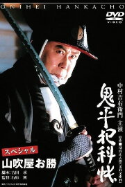 Onihei Crime Files Special: Okatsu from Yamabukiya Onihei Crime Files Special: Okatsu from Yamabukiya