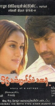 Oru Kalluriyin Kathai Oru Kalluriyin Kathai