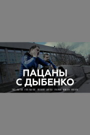 Пацаны с Дыбенко