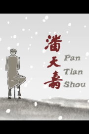 Pan Tian Shou Pan Tian Shou