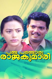 Pandu Pandoru Rajakumari Pandu Pandoru Rajakumari