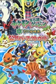 Pokémon Mystery Dungeon: Explorers of Sky - Beyond Time and Darkness