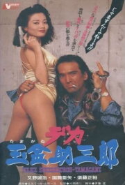 Police Sukesaburoh-Tamagane