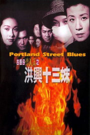Portland Street Blues Portland Street Blues