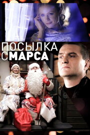 Посылка с Марса