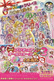 Pretty Cure All Stars New Stage 3: Eternal Friends