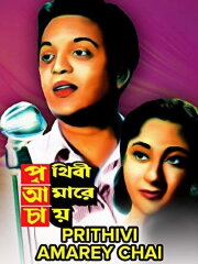 Prithibi Amare Chay Prithibi Amare Chay
