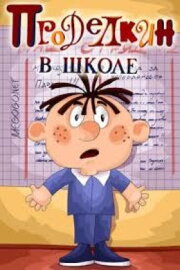 Prodelkin at School