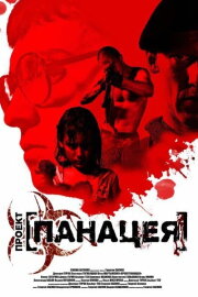 Проект: Панацея Проект: Панацея
