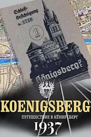 Путешествие в Кёнигсберг. 1937 год Путешествие в Кёнигсберг. 1937 год