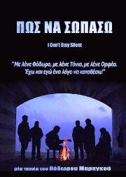 Πως να σωπάσω