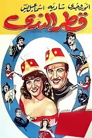 Qattr El-Nada