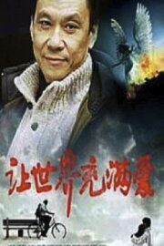 Rang shi jie chong man ai Rang shi jie chong man ai
