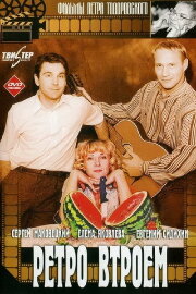 Retro Threesome Retro Threesome