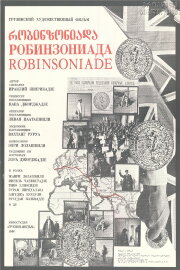 Robinsonade, or My English Grandfather