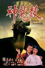 Royal Tramp 2 Royal Tramp 2