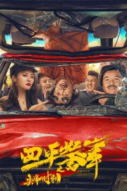Rush Hour of Siping Police Story