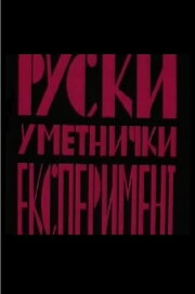 Russian Art Experiment Russian Art Experiment