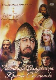 Saga of the Ancient Bulgars: The Ladder of Vladimir the Red Sun Saga of the Ancient Bulgars: The Ladder of Vladimir the Red Sun