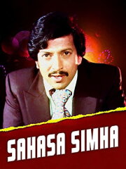 Sahasa Simha Sahasa Simha
