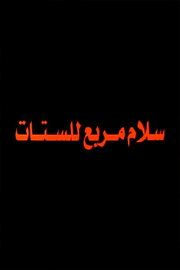 Salam Murabbae Llstat