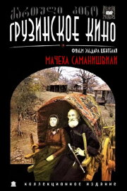 Samanishvili's Stepmother