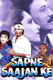Sapne Saajan Ke Sapne Saajan Ke