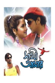 Sathi Amar Sathi Amar