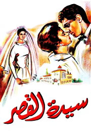 Sayedat el kasr Sayedat el kasr