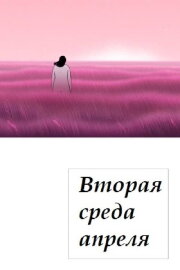 Second Wednesday of April