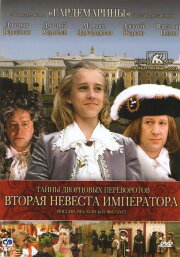 Secrets of Palace coup d'etat. Russia, 18th century. Film №5. Second Bride of the Emperor