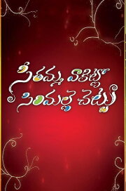 Seethamma Vakitlo Sirimalle Chettu Seethamma Vakitlo Sirimalle Chettu