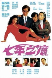 Seven Years Itch