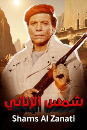 Shams El Zanaty