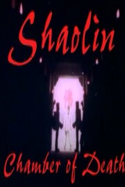 Shaolin Chamber of Death Shaolin Chamber of Death
