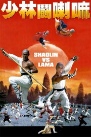 Shaolin vs. Lama Shaolin vs. Lama