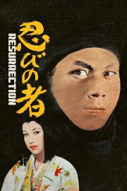 Shinobi no Mono 3: Resurrection Shinobi no Mono 3: Resurrection